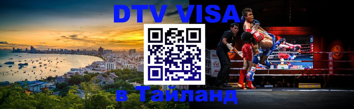Оформить DTV визу в Тайланд Пхи-Пхи 
