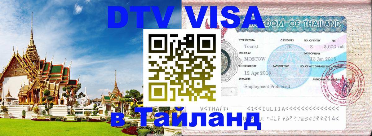 DTV (ДТВ) visa Таиланд 